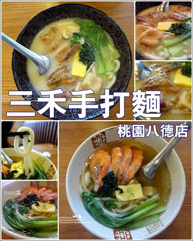 食記° 桃園八德-【 三禾手打麵 (桃園八德店) 】手打烏龍麵搭配甘美湯頭，喜歡麵食的朋友可以嚐嚐喔