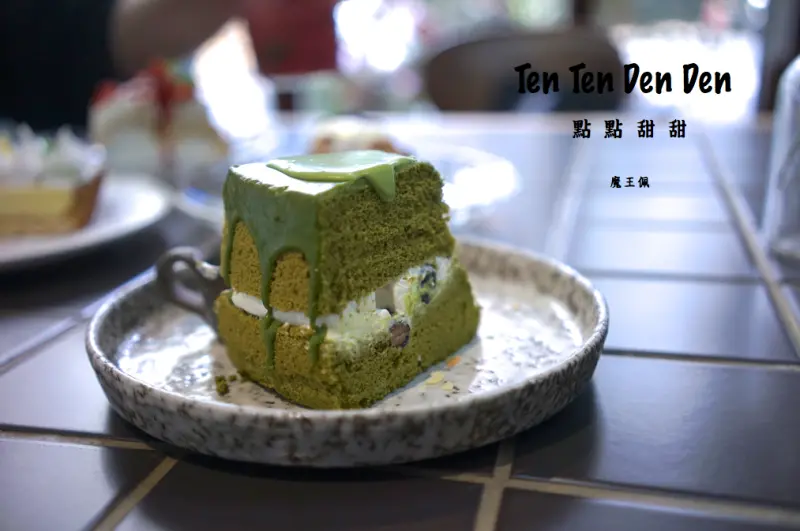 『魔王食記』新北板橋  與甜點熱戀吧 終於 我來了  Ten Ten Den Den 點點甜甜 平日竟然不用排隊就吃得到美味 莓果帕芙洛娃是夢幻甜點來著/板橋捷運站『文末有詳細店家資訊』