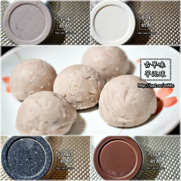 【芋饍房】宅配團購美食～古早味芋泥球＆香濃芋泥奶酪