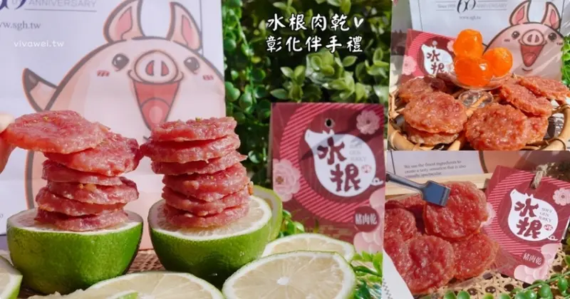 彰化美食｜『水根肉乾』彰化必買伴手禮~超人氣金沙鹹蛋黃肉乾~福華畜牧場益生菌鴨蛋與花田喜彘胡蘿蔔豬製作而成! - 瑋瑋＊美食萬歲