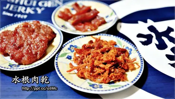 【水根肉乾】宅配團購美食～中秋節最佳的伴手禮，代代傳承的風味