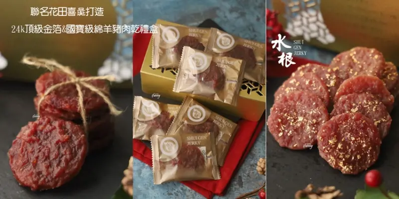 2021 過年禮盒 | 水根肉乾 x 花田喜彘獨家聯名打造24k 頂級金箔＆國寶級綿羊豬肉乾禮盒 台灣豬標章 - ifunny 艾方妮的遊樂場