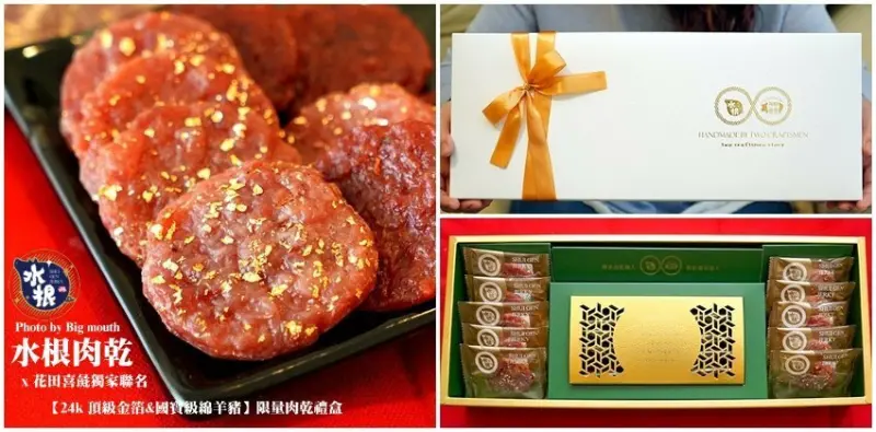 【2021過年禮盒】水根肉乾禮盒．擁有台灣豬標章的綿羊豬肉乾、金箔肉乾限量禮盒!