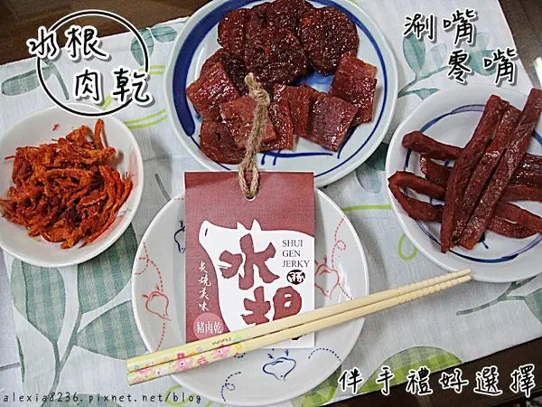 網購宅配_ 水根肉乾 傳承60年的好滋味，涮嘴零嘴，下酒菜、伴手禮好選擇！(愛評體驗團)