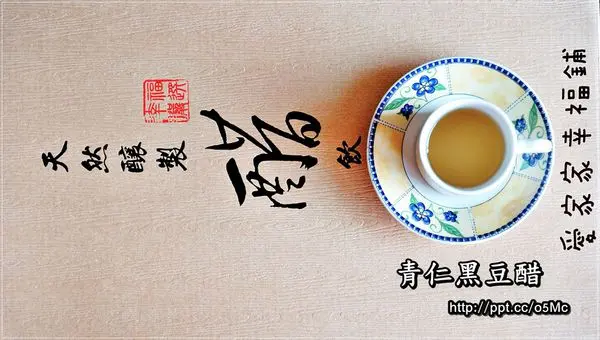 【愛家家幸福鋪】宅配團購美食～中秋節最佳的伴手禮，青仁黑豆醋禮盒，讓妳越喝越美麗