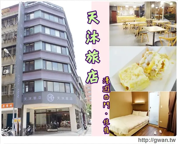 [台北住宿●西門] 西門天沐旅店(chic-inn)--台北平價旅店♪近西門商圈、交通便利、住宿含早餐✩