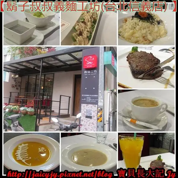 【信義安和美食】【鬍子叔叔義麵工坊(台北信義店) 】美食就該如此平易近人