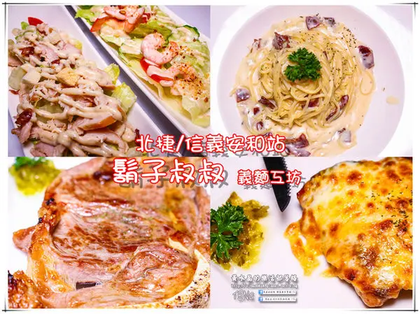 鬍子叔叔義麵工坊│北捷/信義安和站(鬧中取靜，異國料理料好食在)