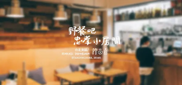 台北_ Pinknic 野餐吧忠孝小房間, 巷弄裡的生活餐酒館        
      