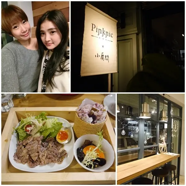 【美食】Pinknic 野餐吧 小房間。特色手工美食ｘ生活展覽空間。享受自在舒適的用餐時光 (捷運忠孝復興站)