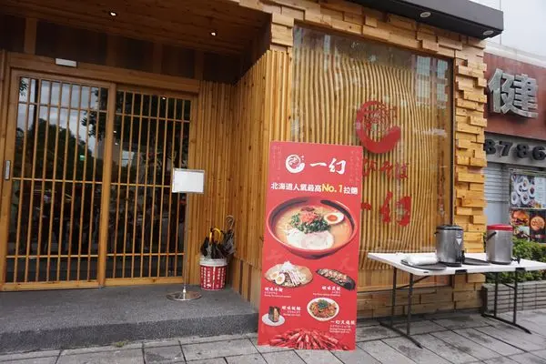 [臺北市捷運象山站] 一幻拉麵~來自北海道的鮮蝦口味