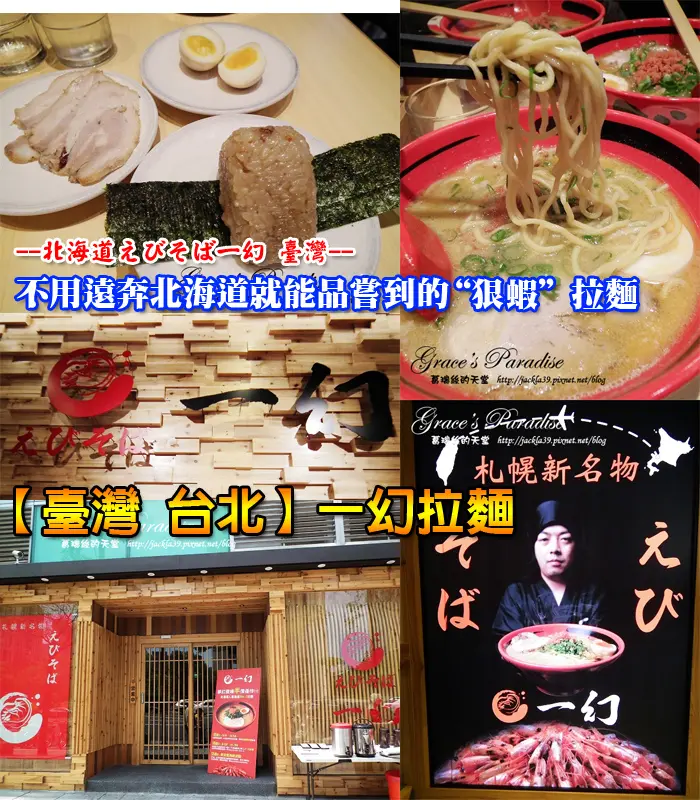 【台北 信義】新開幕。北海道一幻拉麵來台灣了！不用遠奔日本也能吃到好吃的道地拉麵，湯頭好喝得