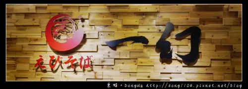 【台北食記】信義區超蝦拉麵。日本北海道一幻拉麵