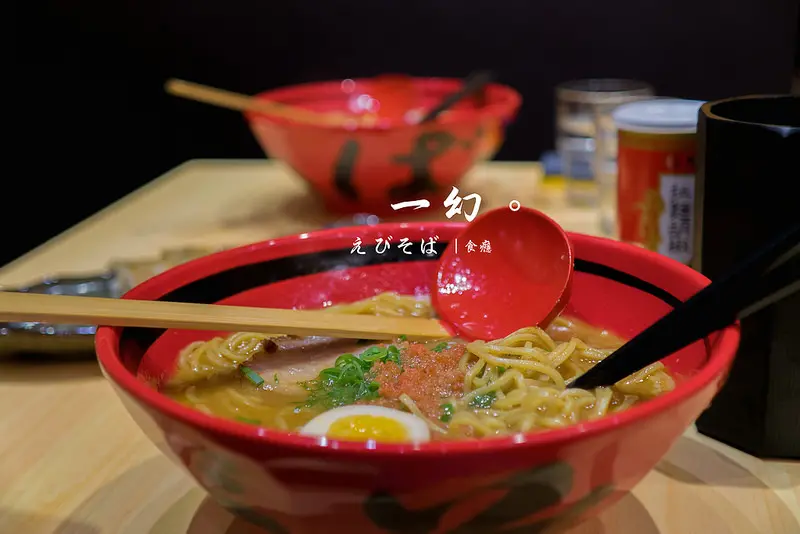 [食癮-日式]一幻拉麵-來自北海道的濃濃甜蝦湯頭，究竟有多夢幻？/台北市信義區