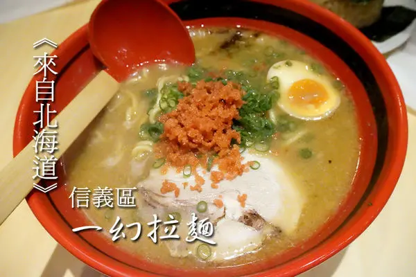 【信義區】<北海道えびそば一幻拉麵>用甜蝦頭熬煮湯頭，鮮香度逼人！