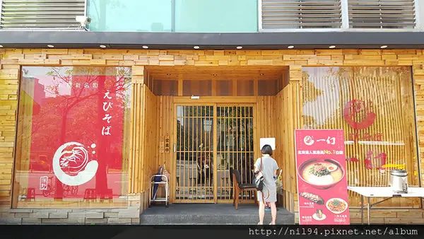 《拉麵》信義區。えびそば一幻