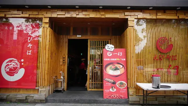 信義區 | 日韓飲食攻陷台北篇① | 一幻拉麵 |