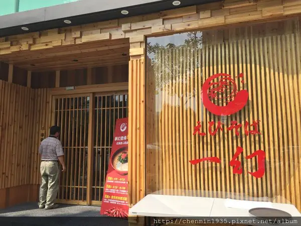 台北市信義區-一幻拉麵