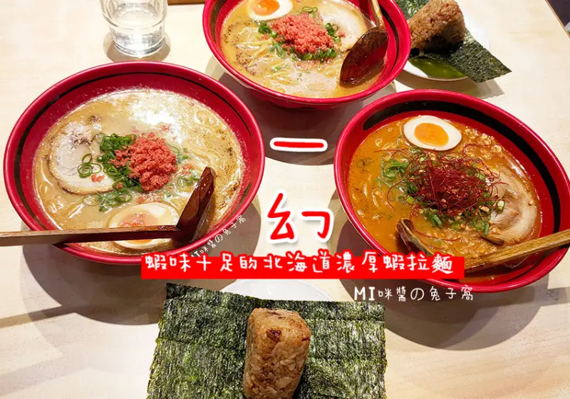 信義區美食。一幻拉麵  蝦味十足的北海道濃厚蝦拉麵