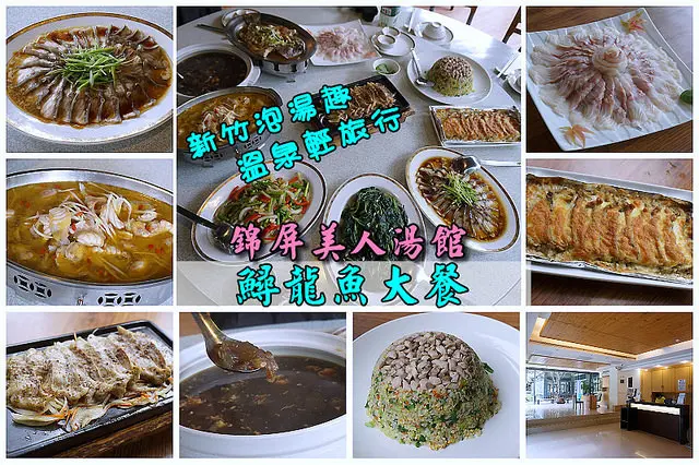 【新竹縣】<錦屏美人湯館>可泡湯還可吃鱘龍魚大餐