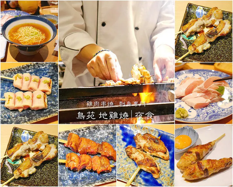 鳥苑地雞燒 雞肉串燒│西區：台中第一家可生食雞肉串燒專賣店～大推薦雞肉刺身 烤燈籠限量碰運氣美味～還有雞肝 山葵雞里肌 柚香雞肉丸也是必點好料！