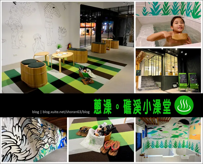 【宜蘭縣。礁溪鄉】泡湯也可以很文青！全台唯一藝術錢湯@蔥澡。礁溪小澡堂 Hot Spring Onion