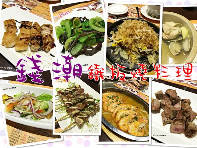 【台中 西屯】錢潮鐵板燒料理(朝馬店)→平價好吃又超適合聚餐的鐵板燒料理、CP值無敵高←