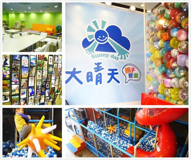 │台北。內湖│大晴天親子餐廳。巨型扭蛋機、球池、小廚師扮演、寶寶爬行&hellip;