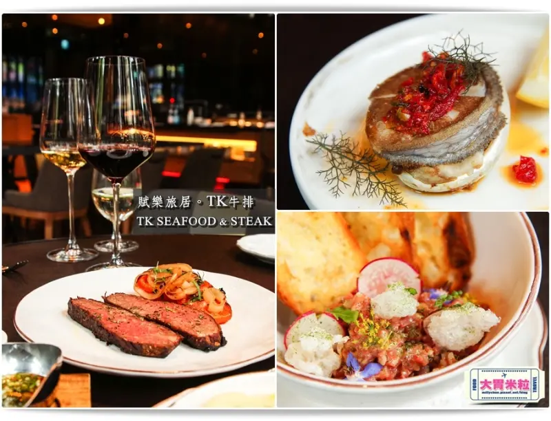 大胃米粒【台北牛排海鮮餐廳推薦】賦樂旅居-TK SEAFOOD & STEAK(TK牛排)。嚴選時令海鮮搭配爐烤牛排~一起來場華麗饗宴(台北約會餐廳推薦/捷運忠孝復興站美食)