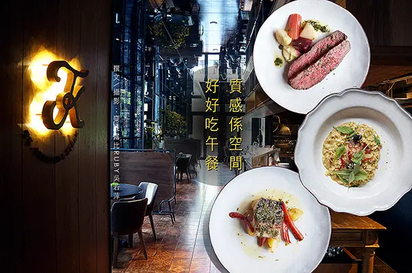 東區質感飯店【賦樂旅居TK SEAFOOD & STEAK】有農場的餐廳|商業午餐|聚餐|牛排|海鮮|義大利麵