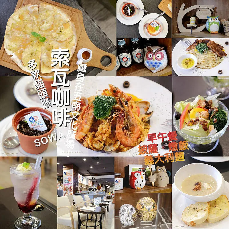 ▶【台中-中區】索瓦咖啡（台中中山店）☞早午餐／披薩義大利麵及多款貓頭鷹就藏身在「五南文化廣場」裡的ＳＯＷＡ！（近宮原眼科）