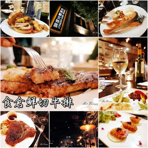 【台南北區】食倉鮮切牛排：古蹟內享用頂級牛排|週末更有樂團現場演唱|適合放鬆小酌的好地方