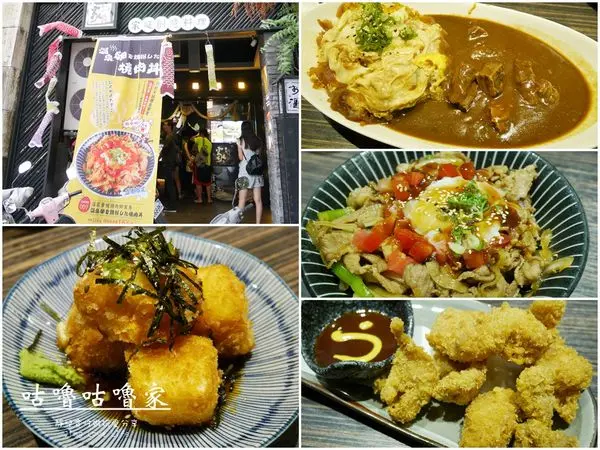  ★食★高雄→【咕嚕咕嚕家うちりょうり】濃郁的軟嫩牛肋蛋包咖哩飯VS溫泉蛋被燒肉綁架丼