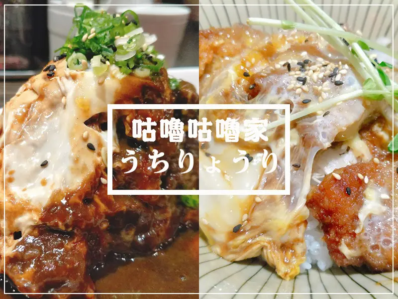 [高雄美食] 咕嚕咕嚕家うちりょうり—漢神總店