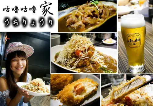 咕嚕咕嚕家うちりょうり－超濃郁日式咖哩、起士豬排、可樂餅控的最愛!