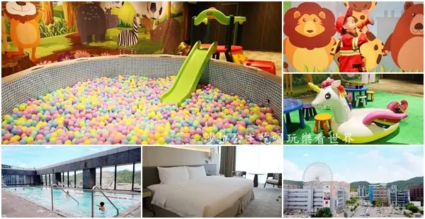不能到海島度假就到台北萬豪酒店『樂遊島』195坪四大主題遊樂.球池.賽車.網美公主區