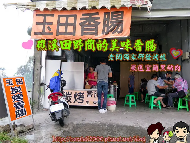 ◆[食-礁溪]玉田炭烤香腸。礁溪必吃香腸。差點巧遇天王郭富城!!