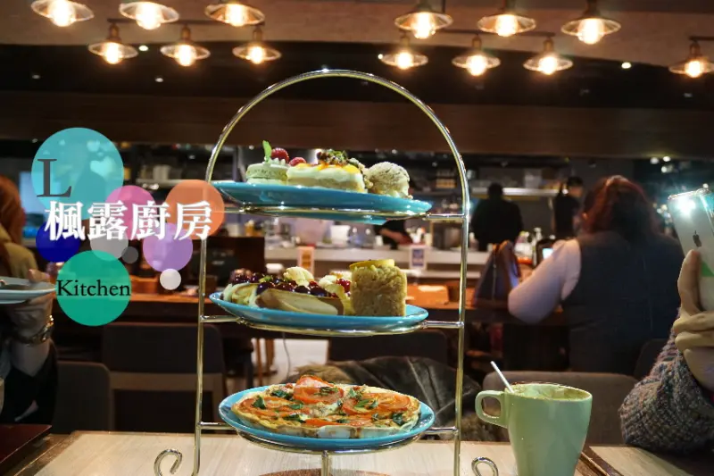 【台北】中山區適合與閨蜜一起聚會的楓露 find the life kitchen-近松江南京捷運站，英式三層下午茶很吸睛