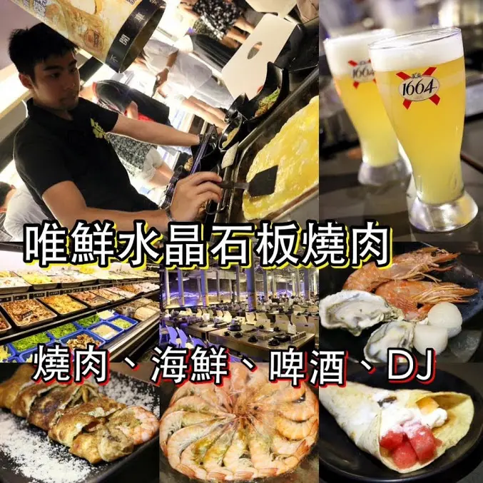 台北。中山～台北最大燒肉吃到飽。優質肉品、海鮮。啤酒。ＤＪ秀～唯鮮水晶石板燒肉(台北復興店)(捷運中山國中站)