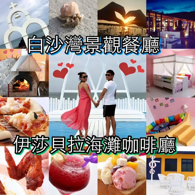 新北。三芝～北海岸白沙灣美食景觀餐廳。情侶約會。婚紗攝影。親子餐廳～伊莎貝拉海灘咖啡館(白沙灣分店)