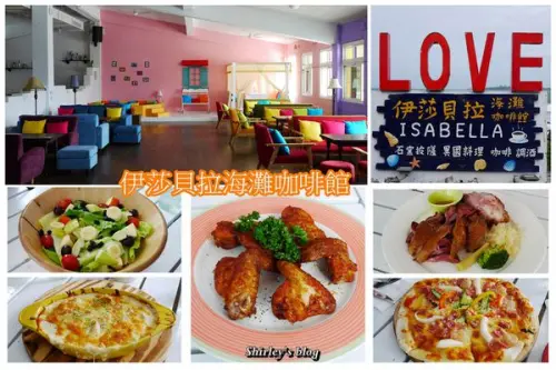石門白沙灣‧伊莎貝拉海灘咖啡館