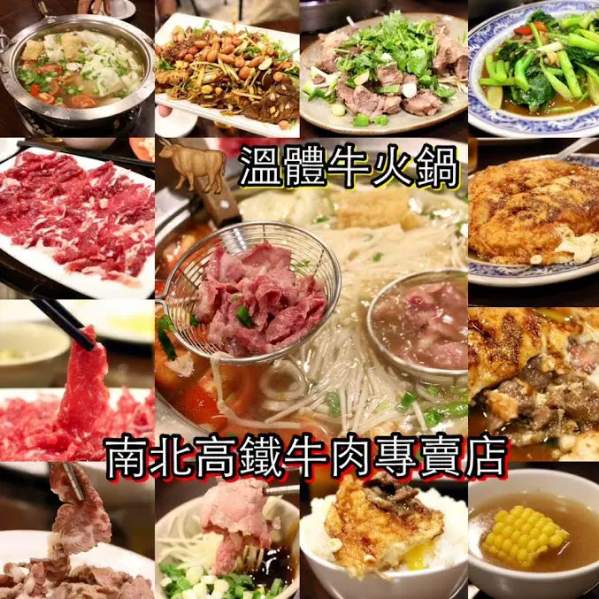 新北。三重～當天現宰新鮮黃牛肉。漂亮老闆娘。溫體牛火鍋。牛肉料理～南北高鐵牛肉專賣店