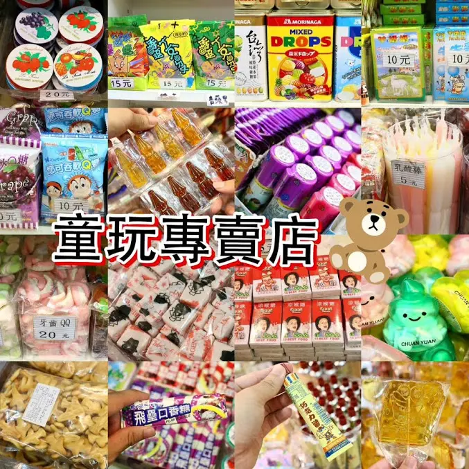 新北。淡水～淡水老街。尋找逝去的青春～童玩專賣店（捷運淡水站）