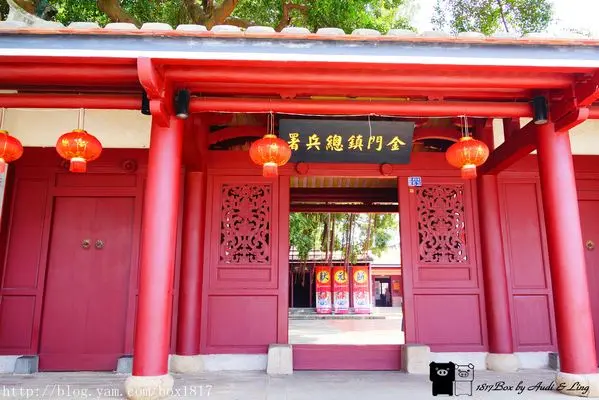 【金門。金城】清金門鎮總兵署。台灣十大觀光小城-金城後浦小城