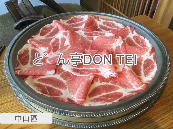中山區 ◈吃飯也要吃裝潢◈ どん亭DON TEI