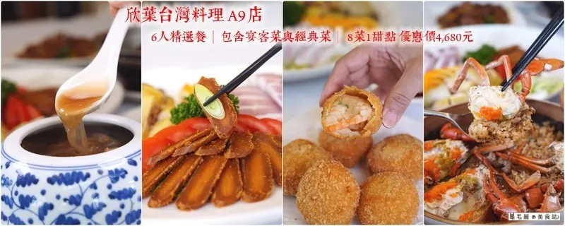 【市政府站】欣葉台菜A9店│6人精選餐 每道招牌、每道必點 不管是宴客菜或經典招牌菜 讓您一次滿足 加LINE現省100元 最高可抵600元 現在吃正是時候！
