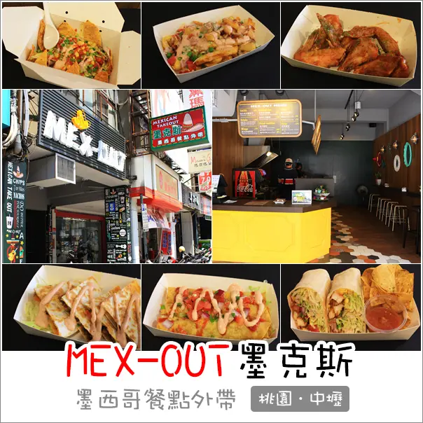 中壢｜MEX-OUT墨克斯墨西哥餐點外帶．平價也能享受到墨西哥美食