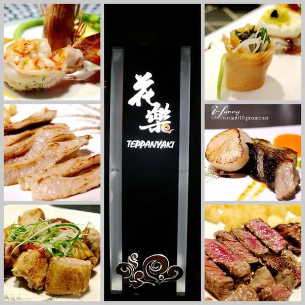 【台北 內湖】花樂鐵板燒~鐵板上的藝術饗宴