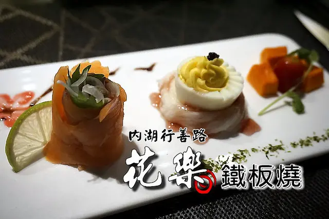 【內湖行善路】<花樂鐵板燒>頂級食材與資深師傅的完美結合！