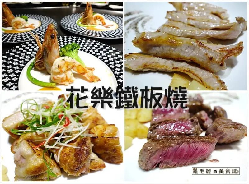 【內湖行善路(三立電視台) 美食】『花樂鐵板燒』味蕾的極致美味饗宴！